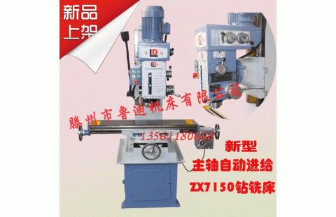 ZX7150自動進給型鉆銑床